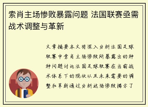 索肖主场惨败暴露问题 法国联赛亟需战术调整与革新