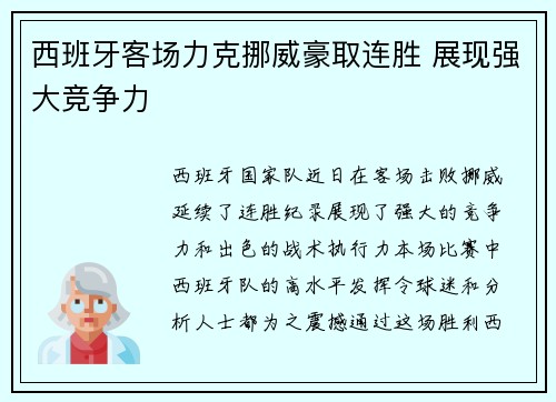 西班牙客场力克挪威豪取连胜 展现强大竞争力