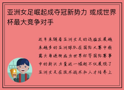 亚洲女足崛起成夺冠新势力 或成世界杯最大竞争对手