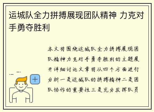 运城队全力拼搏展现团队精神 力克对手勇夺胜利