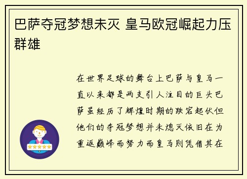巴萨夺冠梦想未灭 皇马欧冠崛起力压群雄