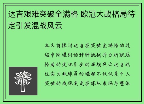 达吉艰难突破全满格 欧冠大战格局待定引发混战风云