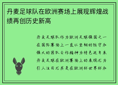 丹麦足球队在欧洲赛场上展现辉煌战绩再创历史新高