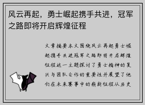 风云再起，勇士崛起携手共进，冠军之路即将开启辉煌征程