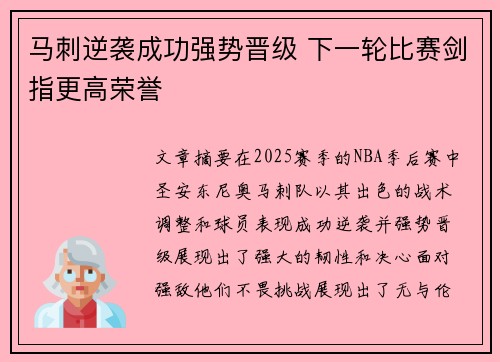 马刺逆袭成功强势晋级 下一轮比赛剑指更高荣誉