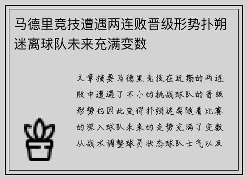 马德里竞技遭遇两连败晋级形势扑朔迷离球队未来充满变数
