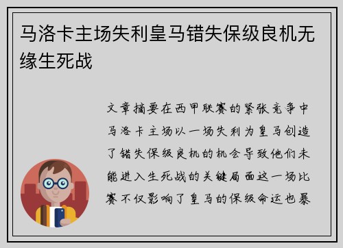 马洛卡主场失利皇马错失保级良机无缘生死战