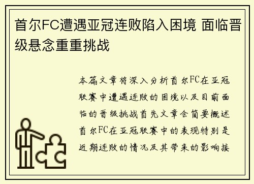 首尔FC遭遇亚冠连败陷入困境 面临晋级悬念重重挑战