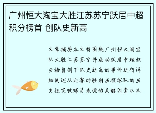 广州恒大淘宝大胜江苏苏宁跃居中超积分榜首 创队史新高