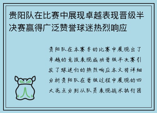 贵阳队在比赛中展现卓越表现晋级半决赛赢得广泛赞誉球迷热烈响应