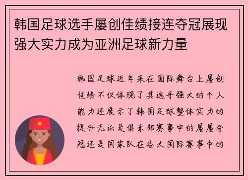 韩国足球选手屡创佳绩接连夺冠展现强大实力成为亚洲足球新力量