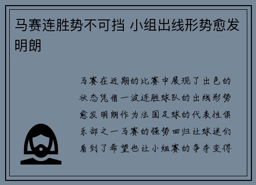 马赛连胜势不可挡 小组出线形势愈发明朗