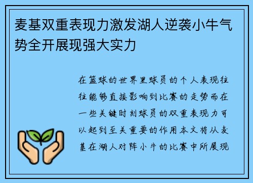麦基双重表现力激发湖人逆袭小牛气势全开展现强大实力