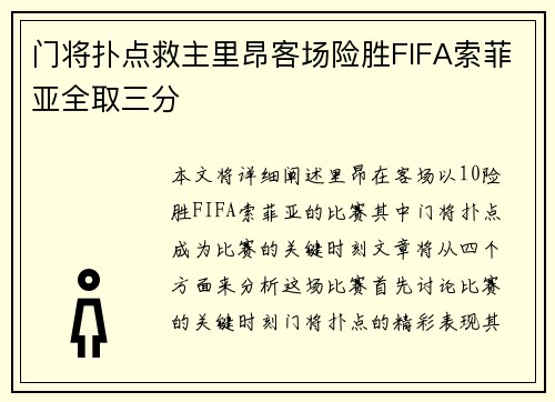 门将扑点救主里昂客场险胜FIFA索菲亚全取三分