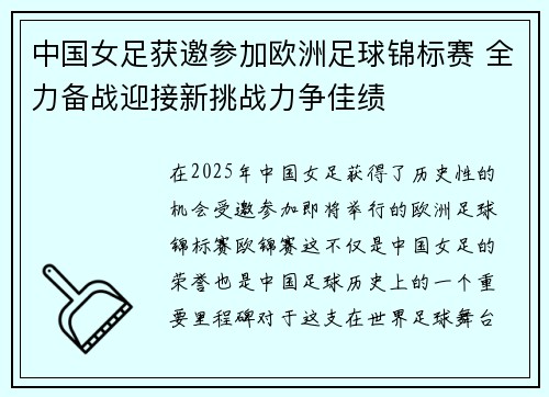 中国女足获邀参加欧洲足球锦标赛 全力备战迎接新挑战力争佳绩