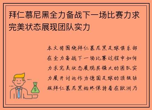 拜仁慕尼黑全力备战下一场比赛力求完美状态展现团队实力