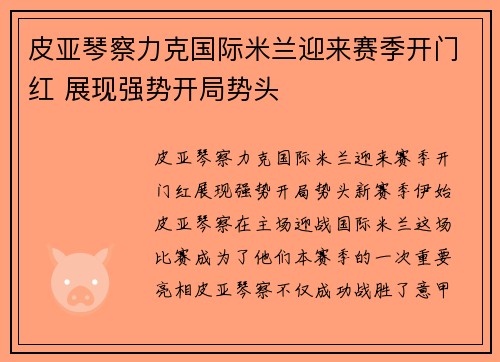皮亚琴察力克国际米兰迎来赛季开门红 展现强势开局势头
