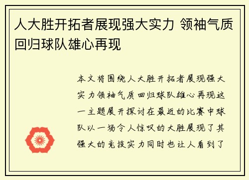 人大胜开拓者展现强大实力 领袖气质回归球队雄心再现
