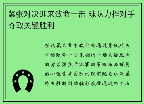 紧张对决迎来致命一击 球队力挫对手夺取关键胜利