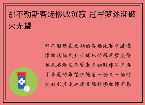 那不勒斯客场惨败沉寂 冠军梦逐渐破灭无望