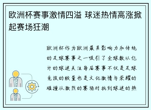 欧洲杯赛事激情四溢 球迷热情高涨掀起赛场狂潮