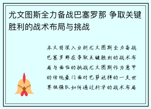 尤文图斯全力备战巴塞罗那 争取关键胜利的战术布局与挑战