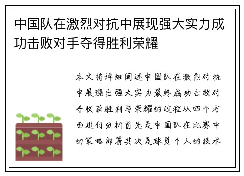 中国队在激烈对抗中展现强大实力成功击败对手夺得胜利荣耀