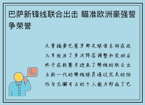 巴萨新锋线联合出击 瞄准欧洲豪强誓争荣誉