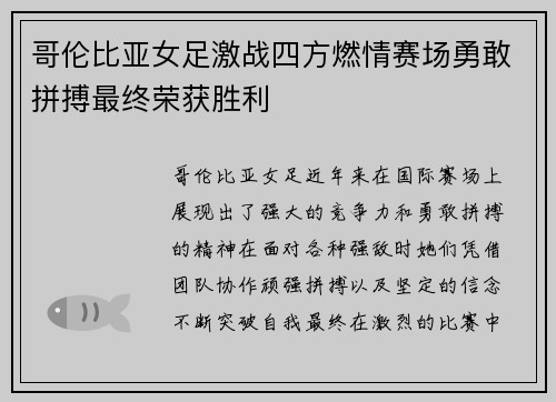 哥伦比亚女足激战四方燃情赛场勇敢拼搏最终荣获胜利