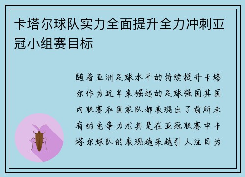 卡塔尔球队实力全面提升全力冲刺亚冠小组赛目标