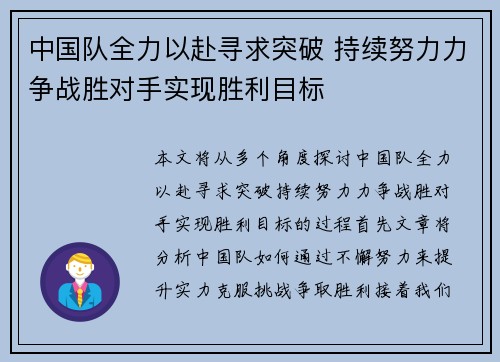 中国队全力以赴寻求突破 持续努力力争战胜对手实现胜利目标