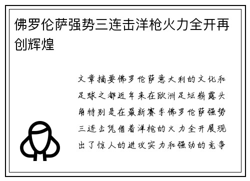 佛罗伦萨强势三连击洋枪火力全开再创辉煌