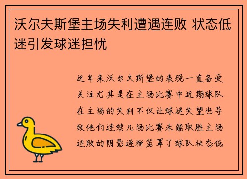 沃尔夫斯堡主场失利遭遇连败 状态低迷引发球迷担忧