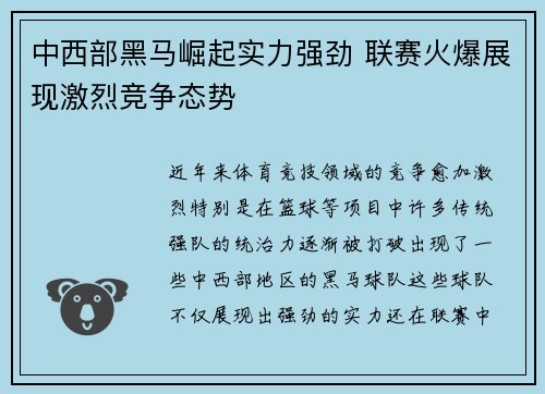 中西部黑马崛起实力强劲 联赛火爆展现激烈竞争态势