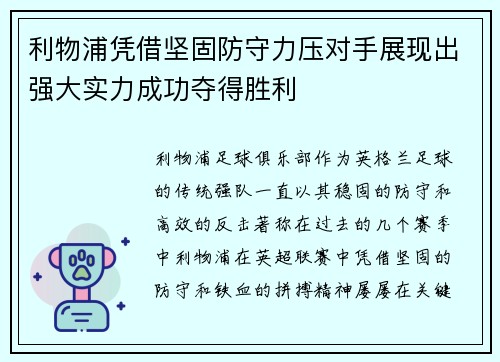 利物浦凭借坚固防守力压对手展现出强大实力成功夺得胜利