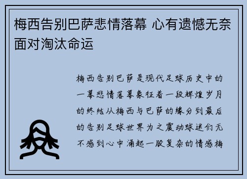 梅西告别巴萨悲情落幕 心有遗憾无奈面对淘汰命运