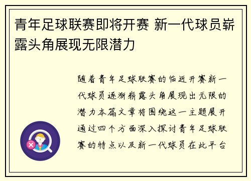 青年足球联赛即将开赛 新一代球员崭露头角展现无限潜力