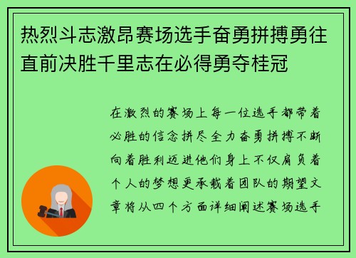 热烈斗志激昂赛场选手奋勇拼搏勇往直前决胜千里志在必得勇夺桂冠