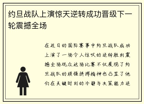 约旦战队上演惊天逆转成功晋级下一轮震撼全场