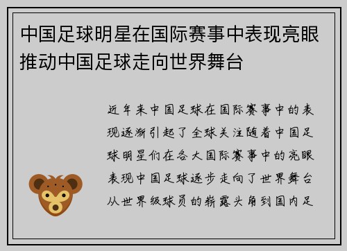 中国足球明星在国际赛事中表现亮眼推动中国足球走向世界舞台
