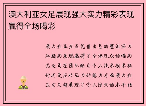 澳大利亚女足展现强大实力精彩表现赢得全场喝彩