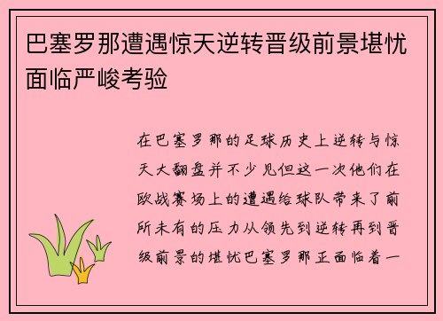 巴塞罗那遭遇惊天逆转晋级前景堪忧面临严峻考验