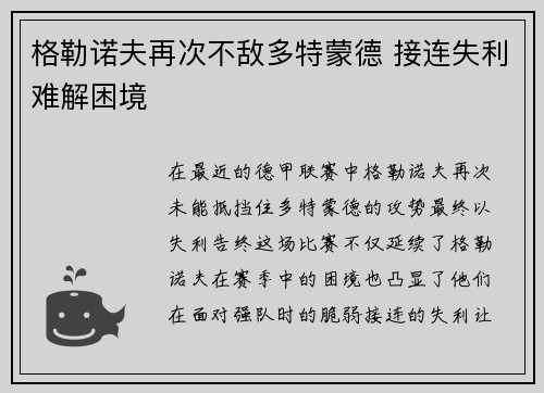格勒诺夫再次不敌多特蒙德 接连失利难解困境