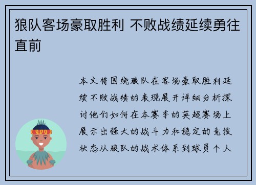 狼队客场豪取胜利 不败战绩延续勇往直前