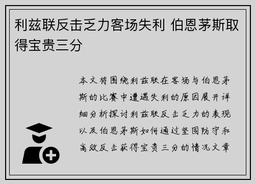 利兹联反击乏力客场失利 伯恩茅斯取得宝贵三分