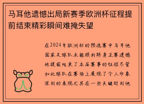 马耳他遗憾出局新赛季欧洲杯征程提前结束精彩瞬间难掩失望