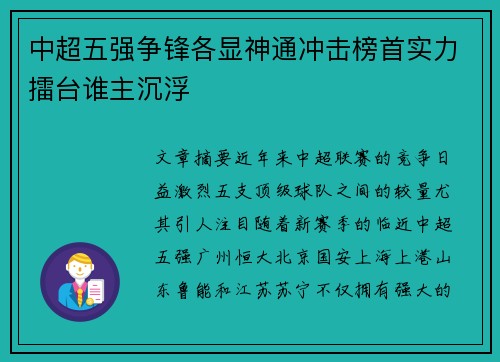 中超五强争锋各显神通冲击榜首实力擂台谁主沉浮