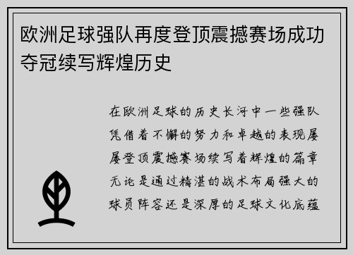 欧洲足球强队再度登顶震撼赛场成功夺冠续写辉煌历史