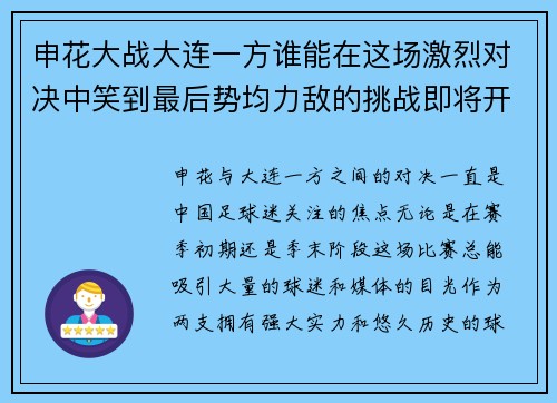 申花大战大连一方谁能在这场激烈对决中笑到最后势均力敌的挑战即将开启