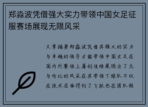 郑淼波凭借强大实力带领中国女足征服赛场展现无限风采
